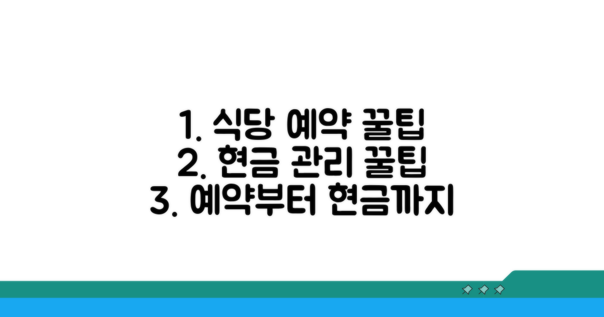 식당 예약부터 현금 관리 꿀팁