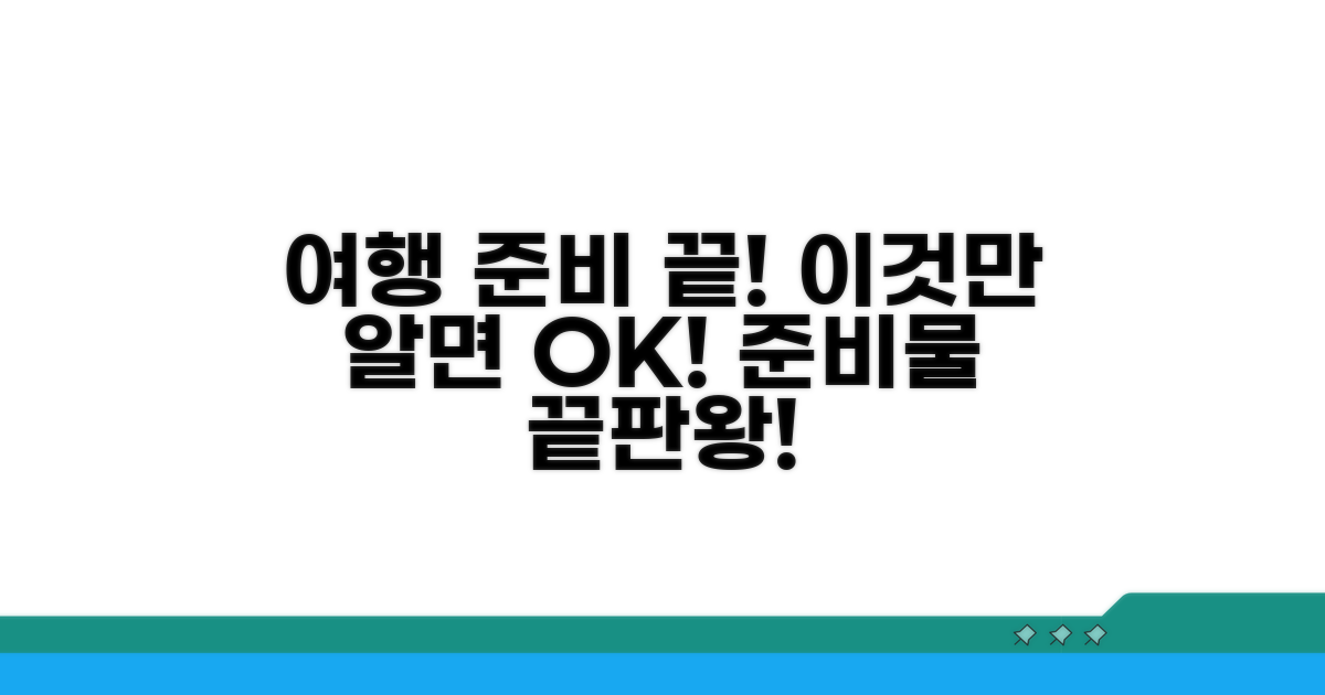 여행 준비, 이것만 알면 끝!