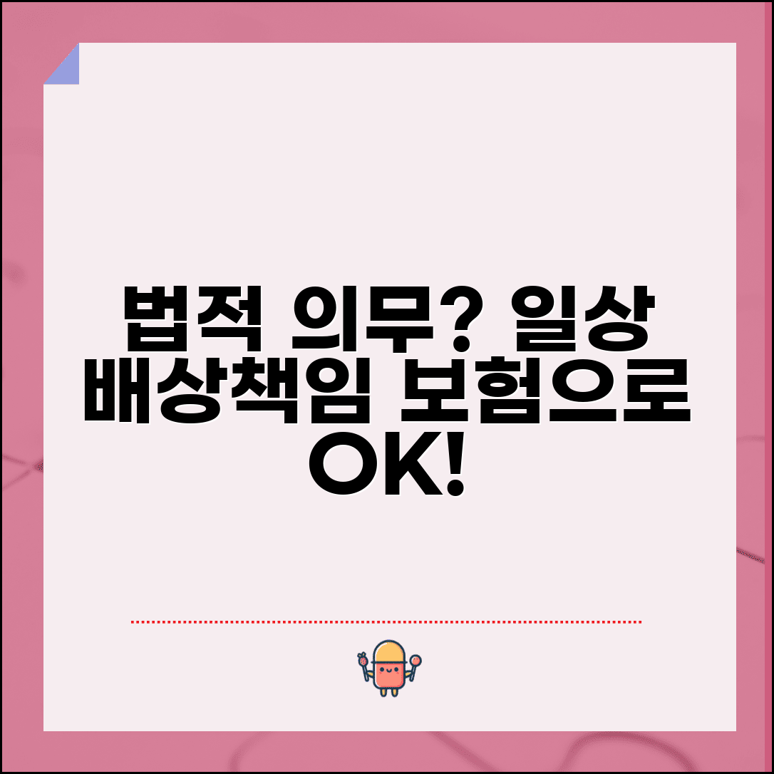 일상생활 배상책임 법적 의무 | 민법상 손해배상 의무와 보험을 통한 리스크 관리