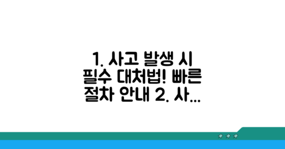 사고 시 대처 요령과 절차