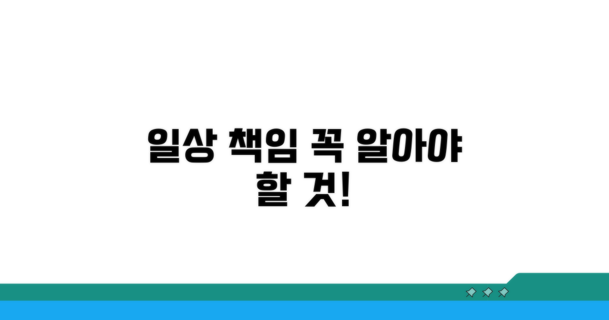일상 배상 책임 요건 파악하기