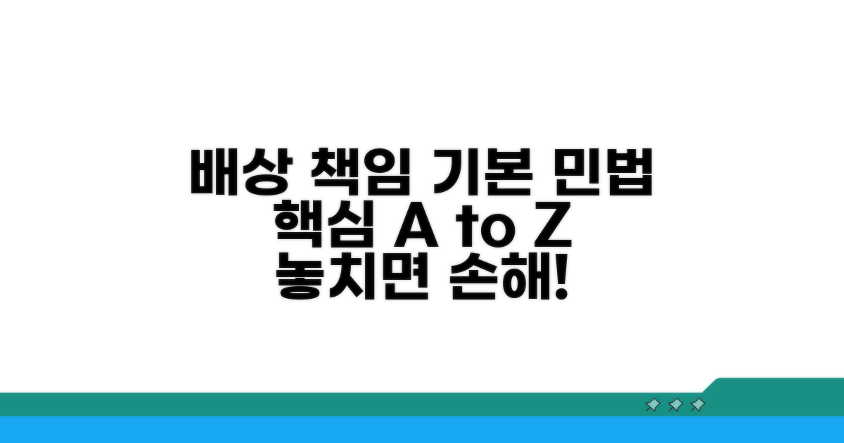 민법상 배상 책임의 기본