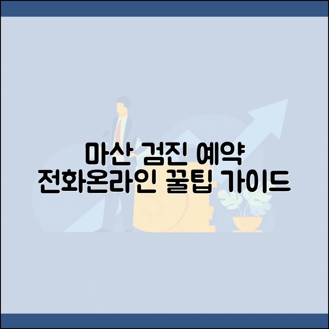마산 건강검진센터 예약 방법 | 전화/온라인 예약 절차 안내