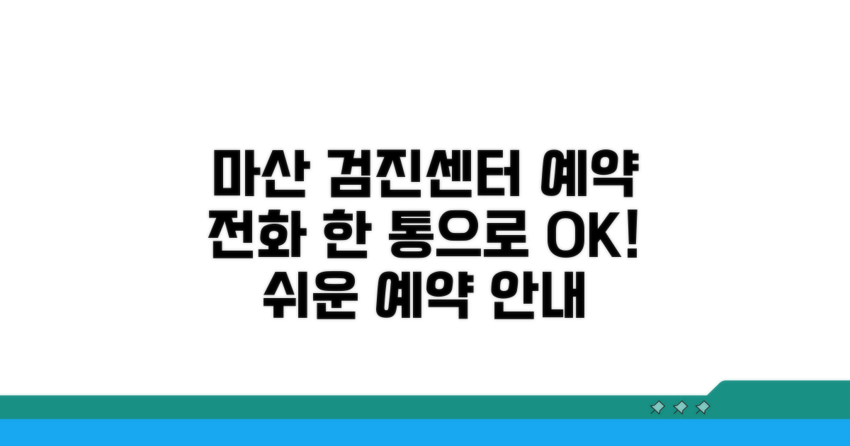 마산 검진센터 예약, 전화로 쉽게
