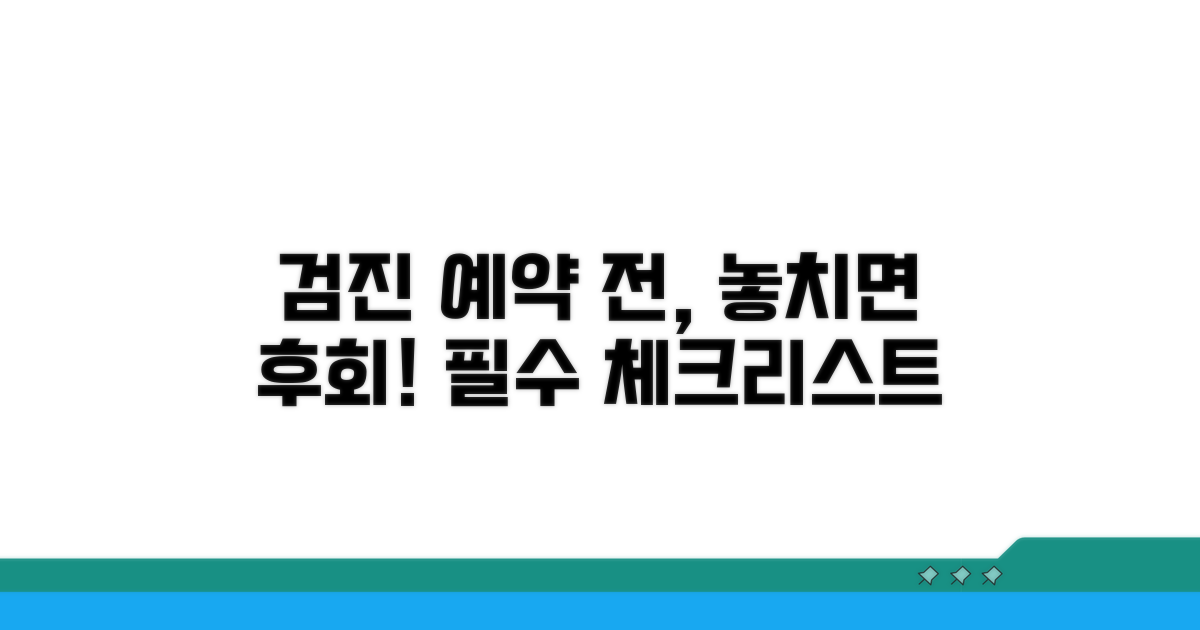 검진 예약 전 필수 확인 사항