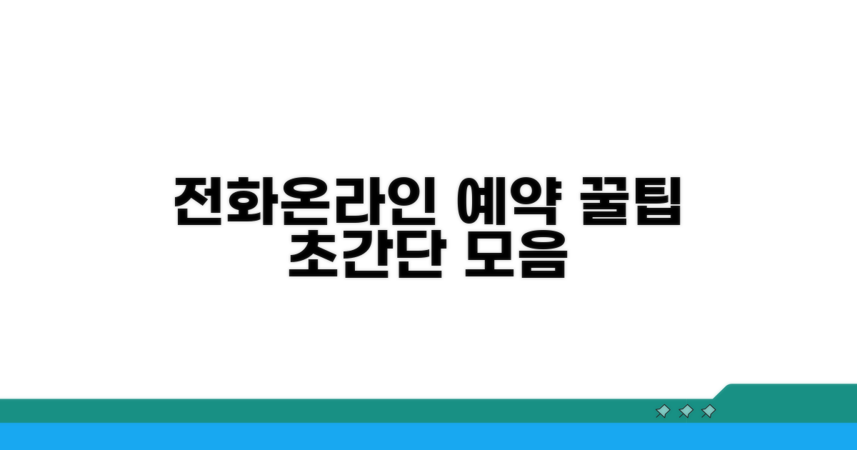 전화·온라인 예약 꿀팁 모음