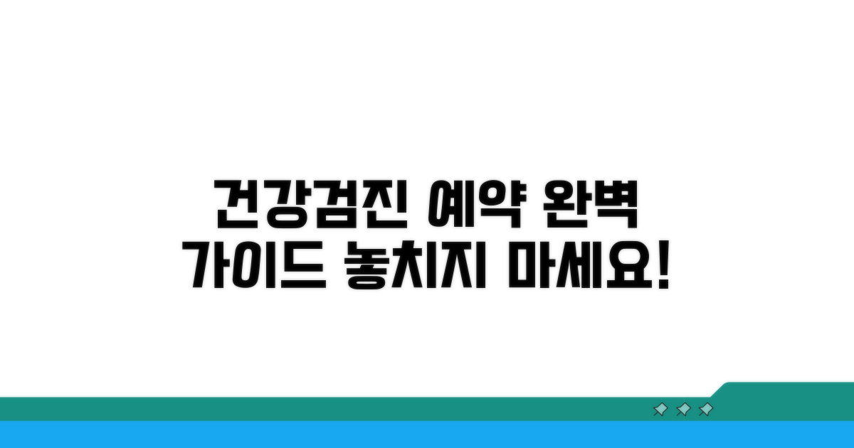 건강검진 예약, 완벽 가이드