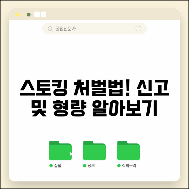 스토킹 처벌법 신고 방법 | 스토킹 범죄 처벌 형량