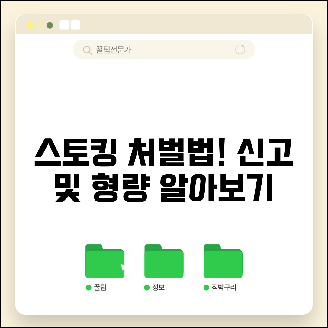 스토킹 처벌법 신고 방법 | 스토킹 범죄 처벌 형량