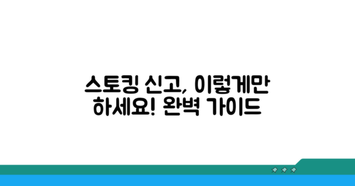 스토킹 신고 방법 완벽 가이드