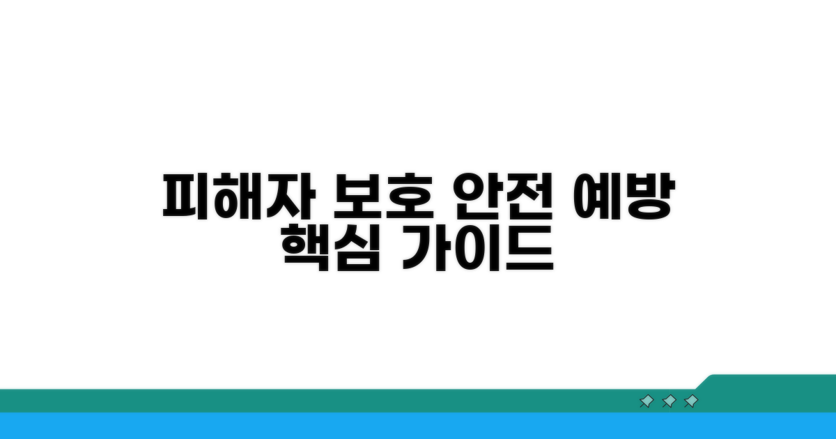 피해자 보호 조치와 예방법