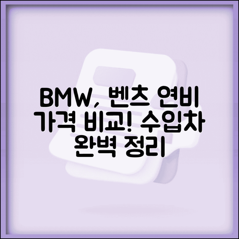 수입차 연비 가격 비교표 완벽 정리 | BMW 벤츠 아우디 렉서스 연비