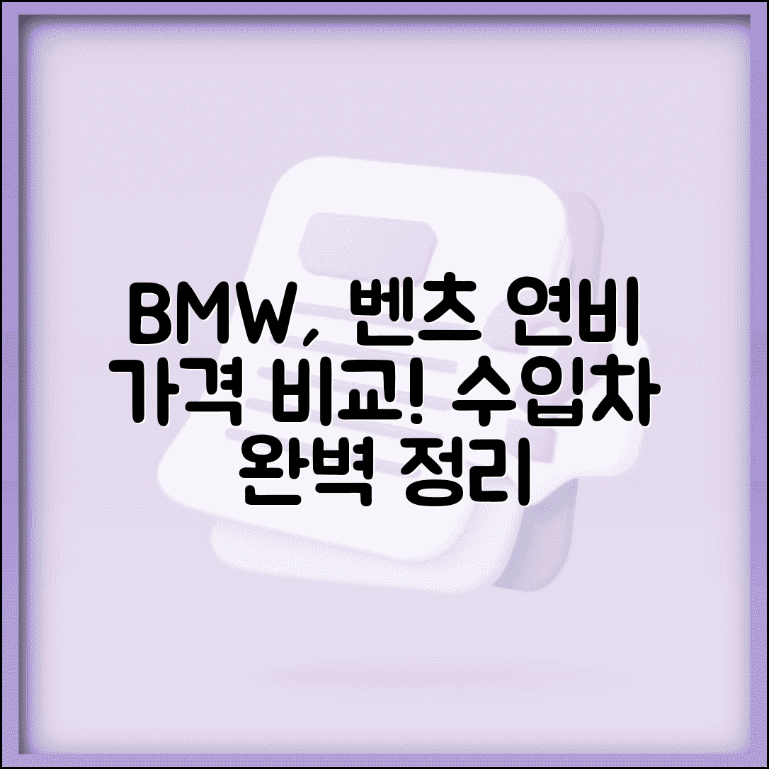 수입차 연비 가격 비교표 완벽 정리 | BMW 벤츠 아우디 렉서스 연비
