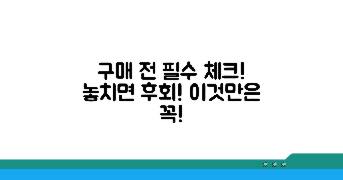 구매 전 확인 필수 체크리스트