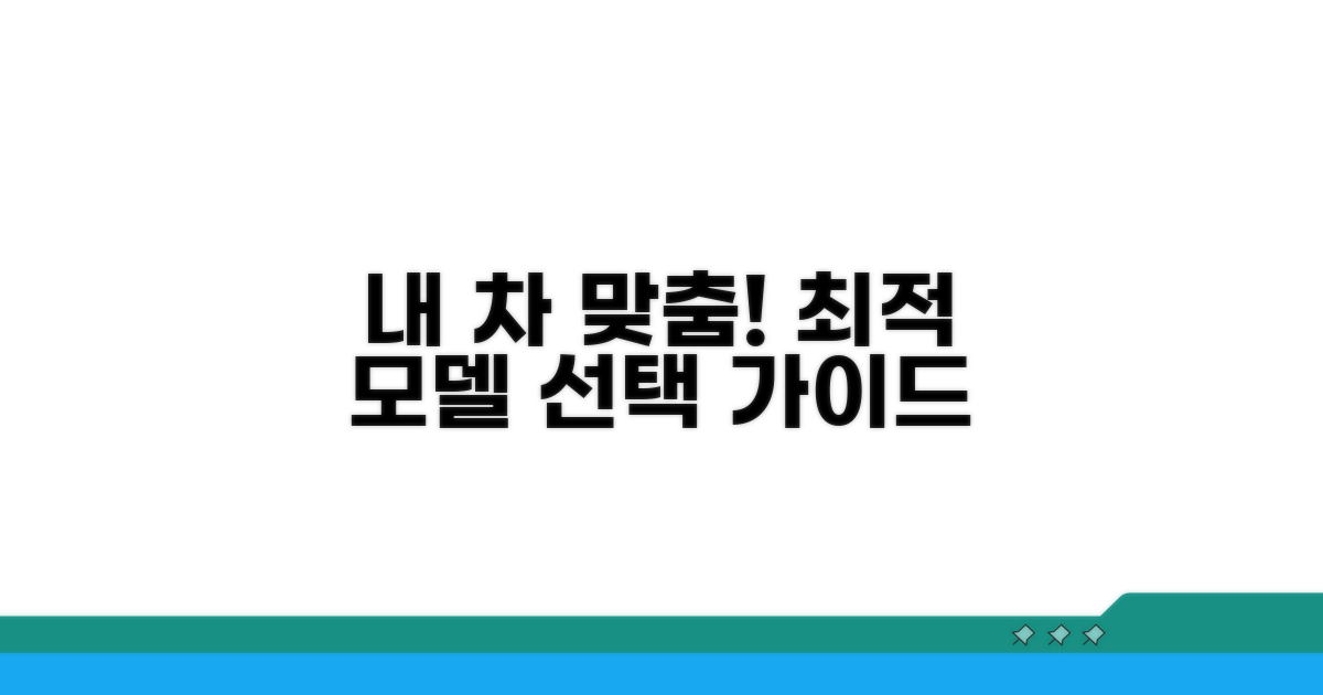 내 차에 맞는 모델 선택 가이드