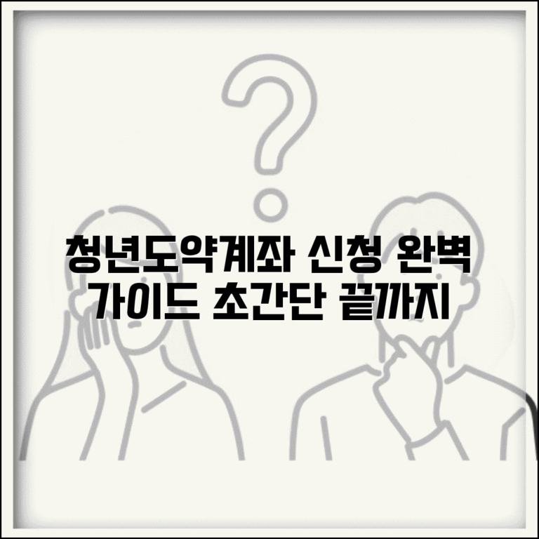 청년도약계좌 신청 방법 완벽 가이드 | 처음부터 끝까지