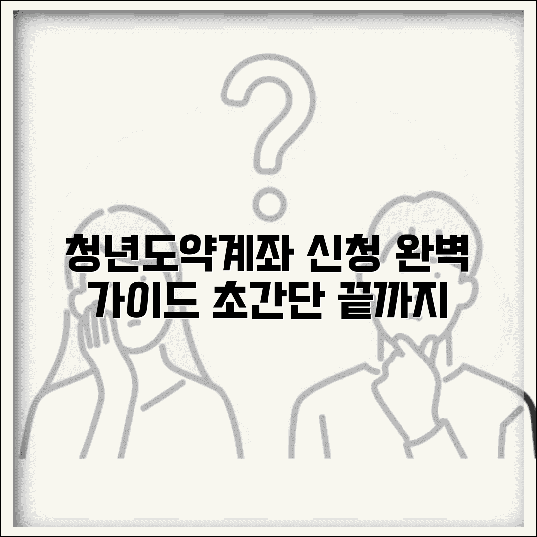 청년도약계좌 신청 방법 완벽 가이드 | 처음부터 끝까지