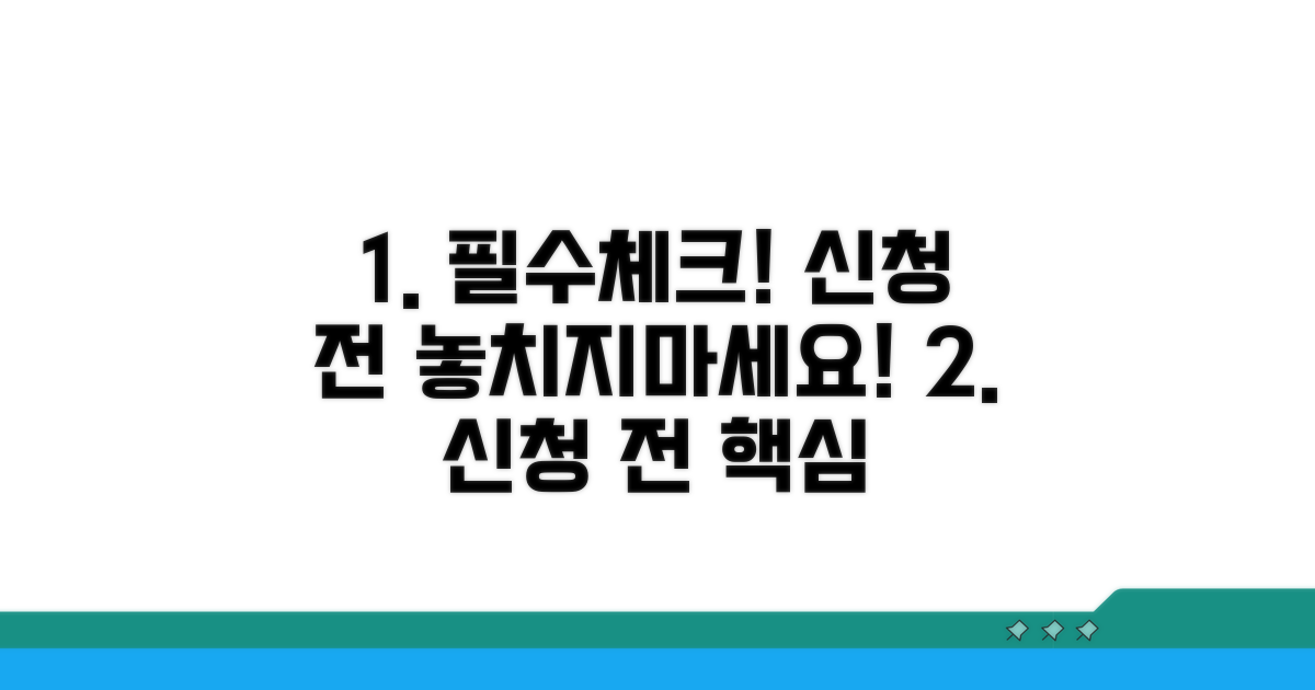 신청 전 꼭 확인해야 할 체크리스트