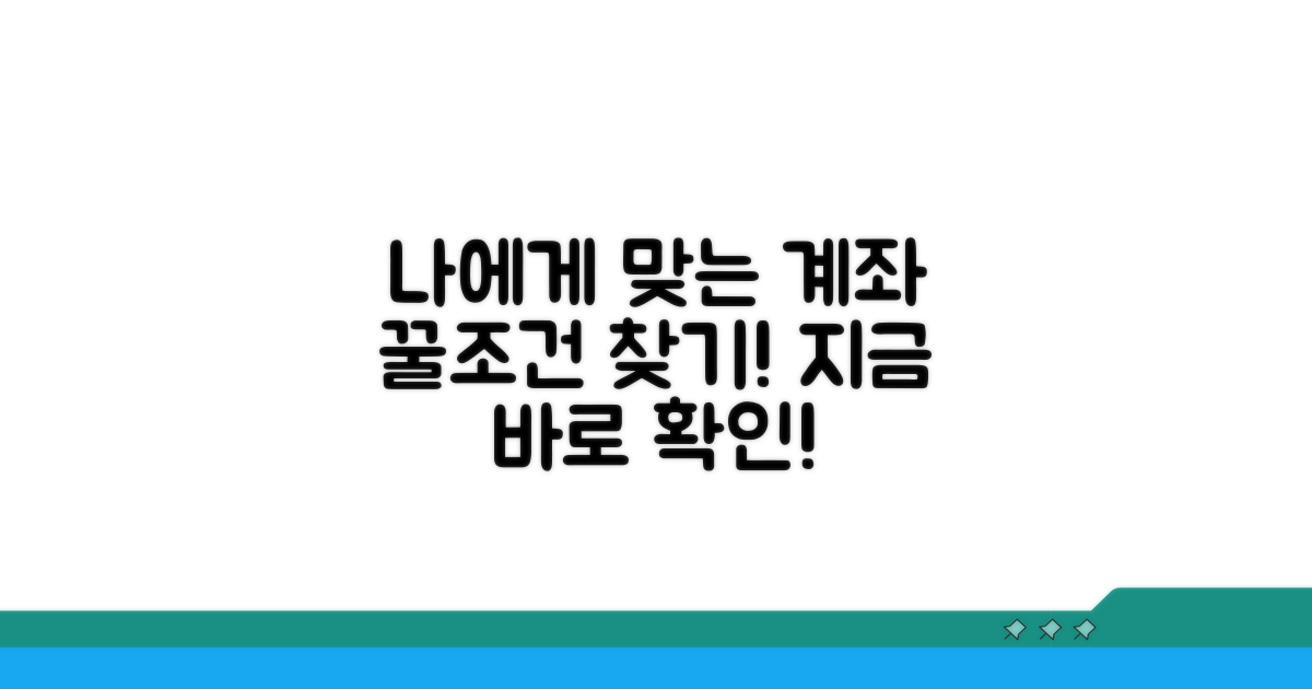 나에게 맞는 계좌 조건 살펴보기
