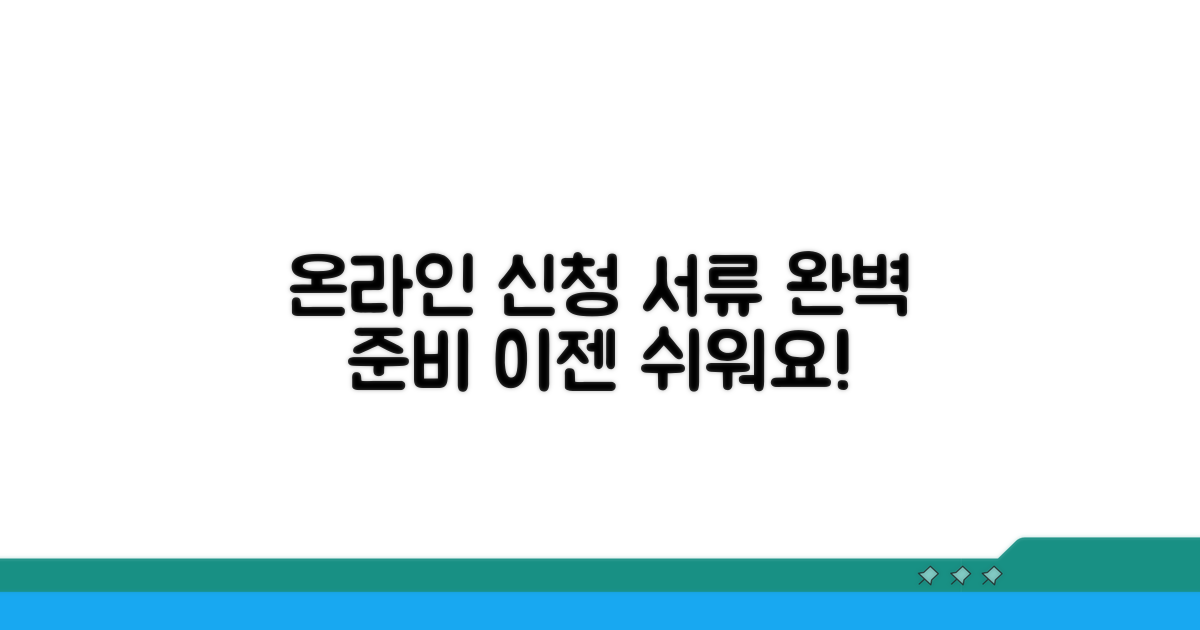 온라인 신청부터 서류 준비까지