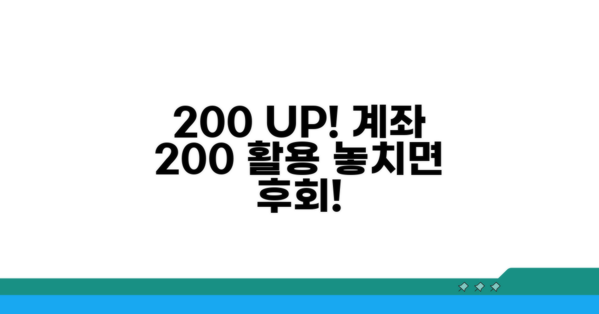 놓치면 후회! 계좌 200% 활용법