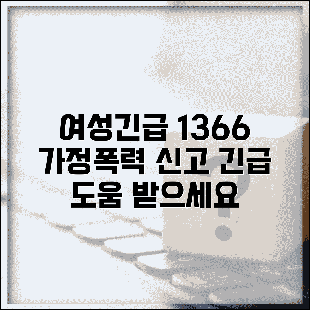 여성긴급전화 1366 신고 내용 | 가정폭력 신고 번호