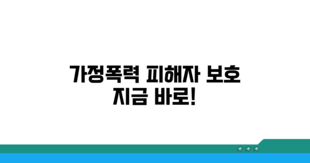 가정폭력 피해자 보호 방법