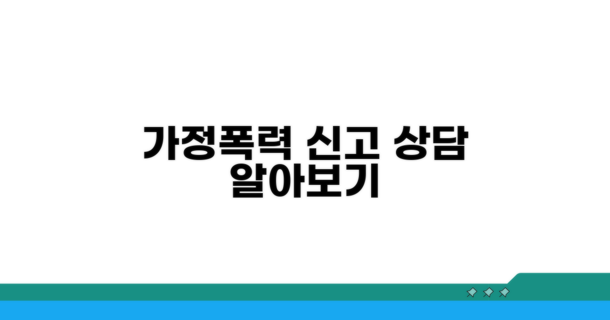 가정폭력 신고 및 상담 절차