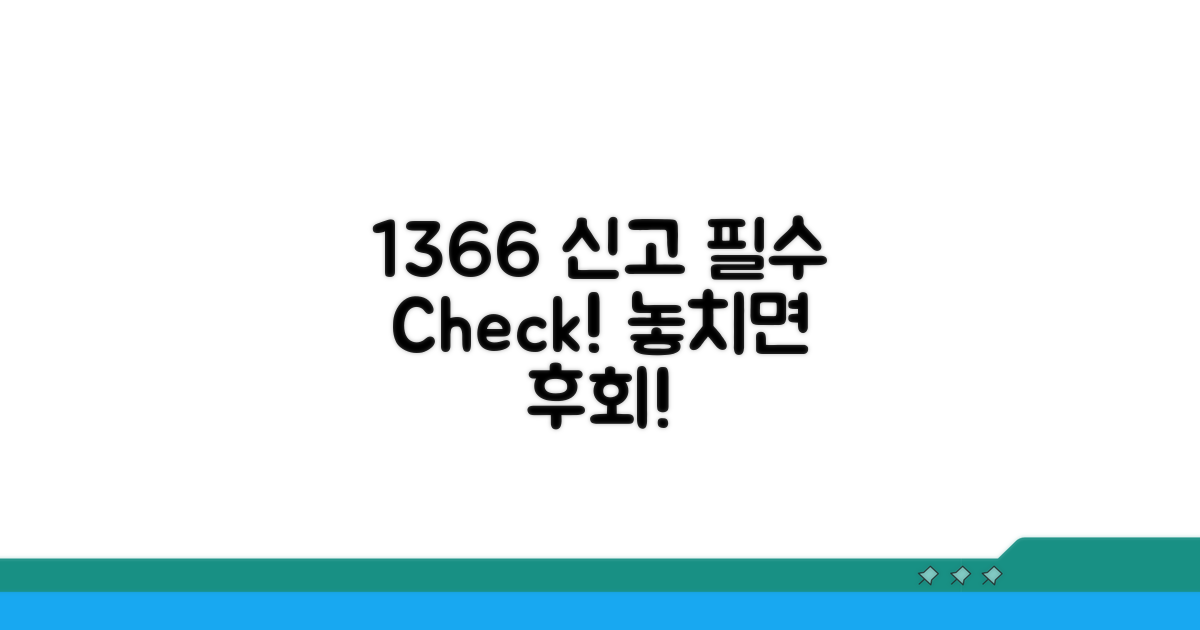 1366 신고 시 유의사항