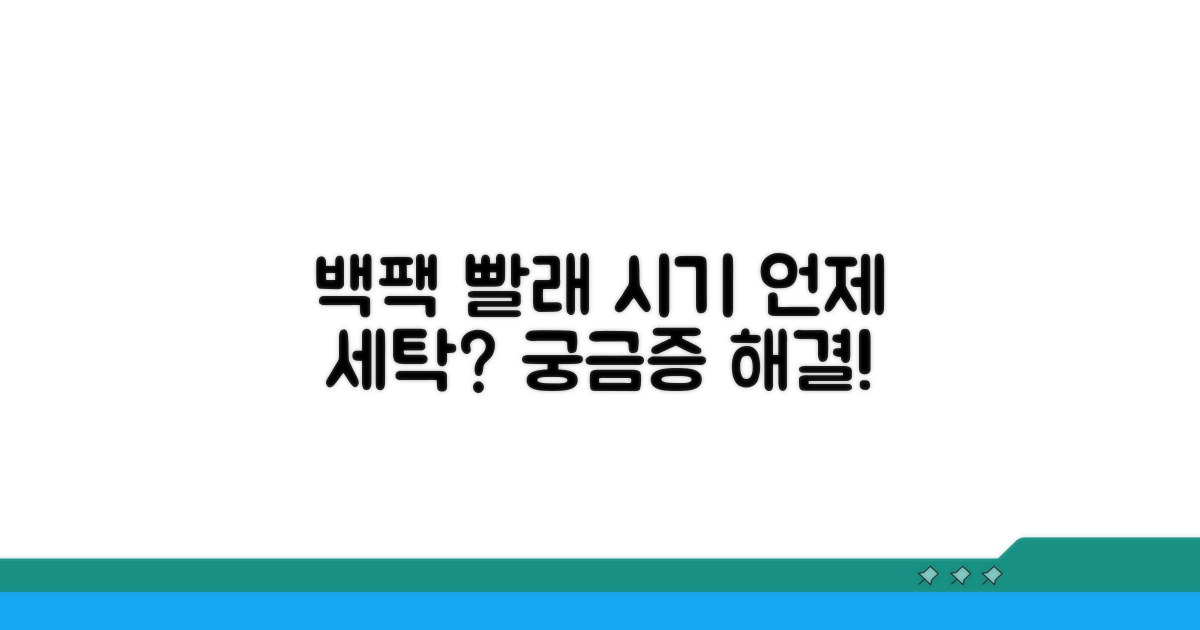 언제 백팩 세탁해야 할까?