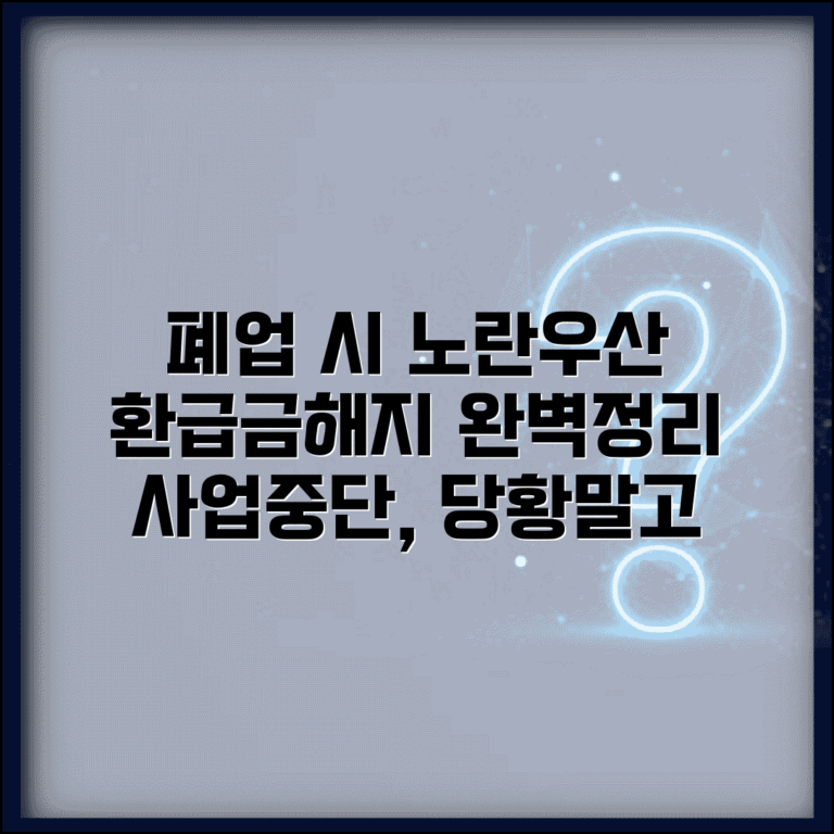노란우산공제 폐업시 해지 | 폐업 환급금 | 사업중단시 처리