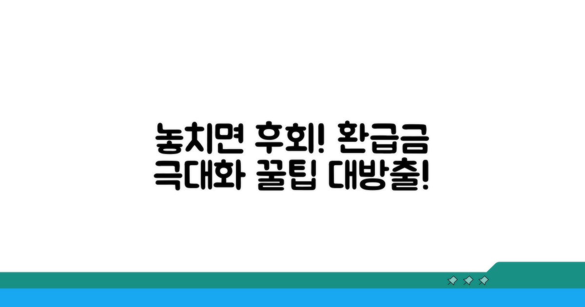 놓치면 후회! 환급금 극대화 꿀팁
