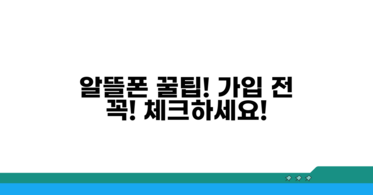 알뜰폰 가입 전 필수 체크리스트