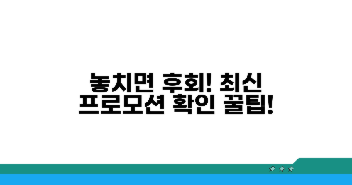 놓치면 후회! 최신 프로모션 확인 팁