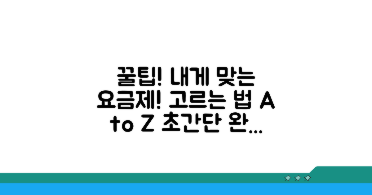 나에게 딱 맞는 요금제 고르는 법