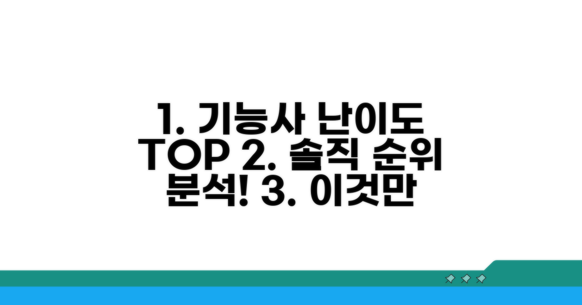 기능사 난이도 순위와 분석