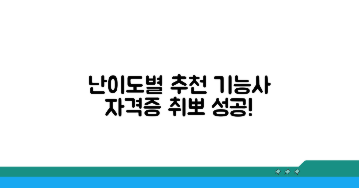 난이도별 추천 기능사 자격증
