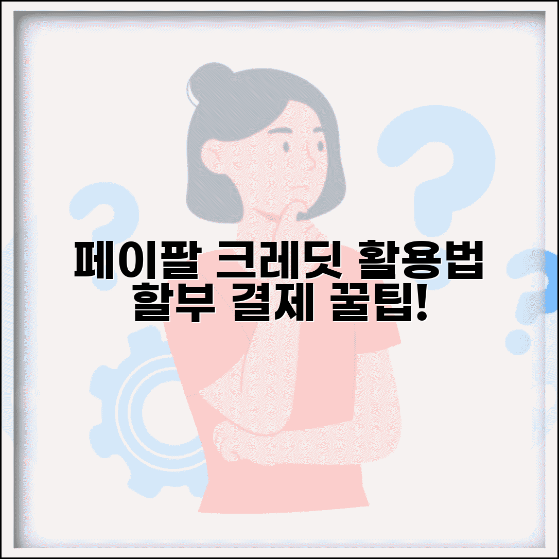 페이팔 크레딧 서비스 이용 | 페이팔 신용 서비스와 할부 결제 옵션 활용법