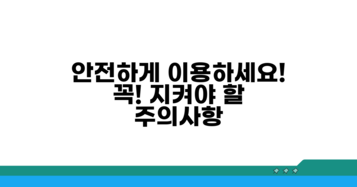 안전한 이용을 위한 주의사항