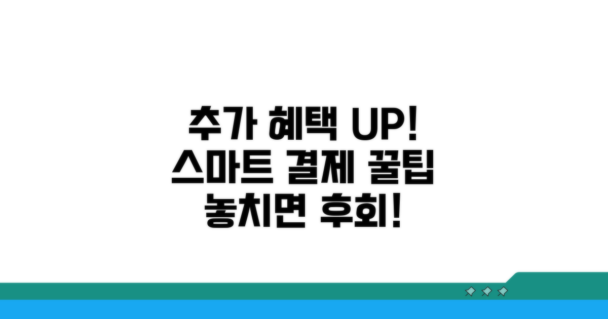 추가 혜택과 스마트 결제 팁