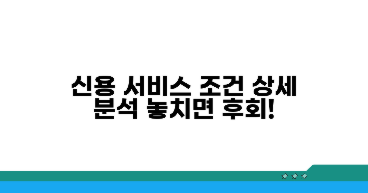 신용 서비스 조건 상세 분석