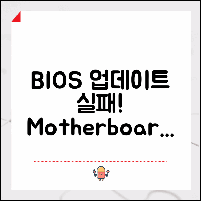 메인보드 BIOS 업데이트 오류 | Motherboard BIOS 플래시 실패