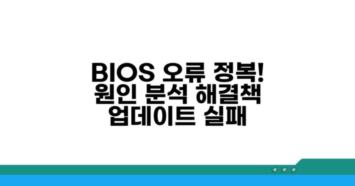 BIOS 업데이트 오류 원인 분석