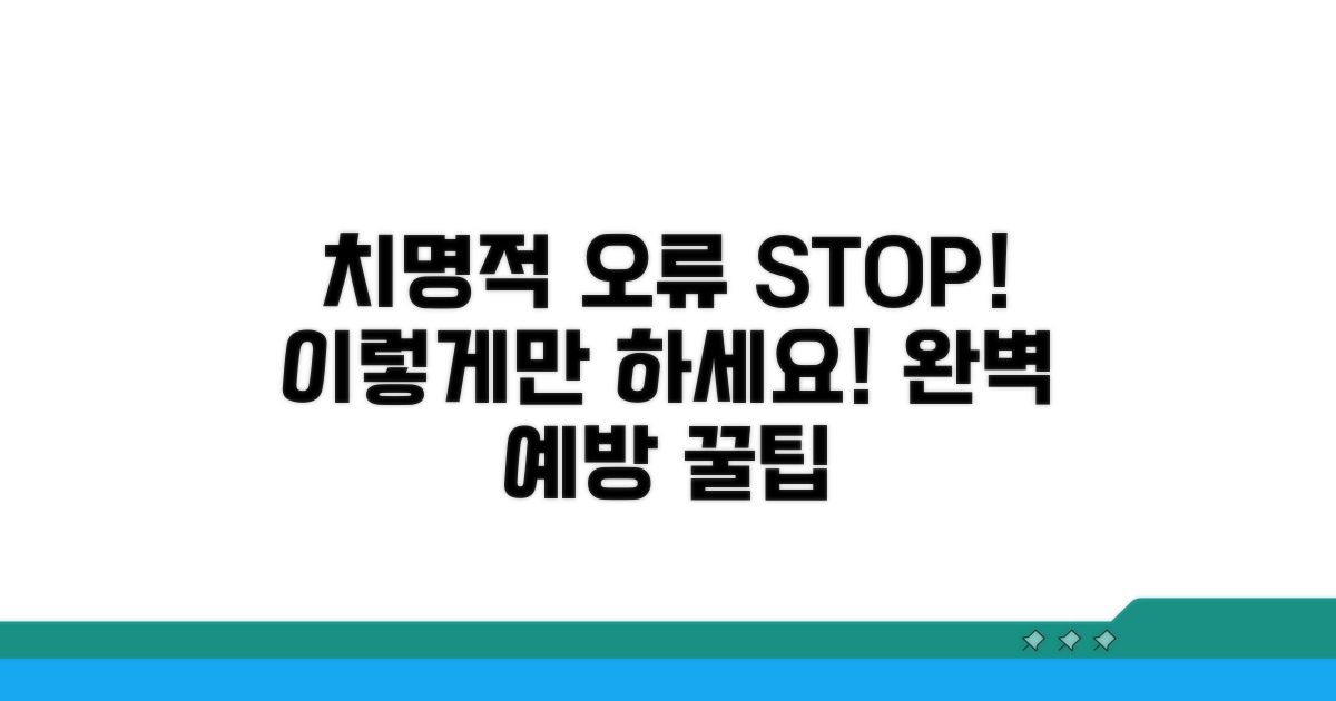 치명적 오류 예방 꿀팁