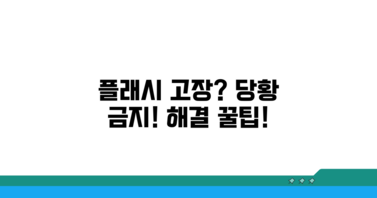 플래시 실패 시 대처 방법