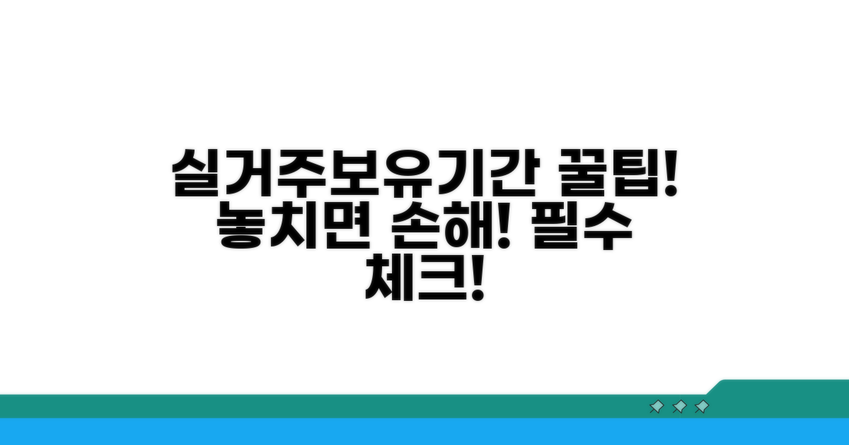 실거주 요건과 보유 기간 체크 포인트