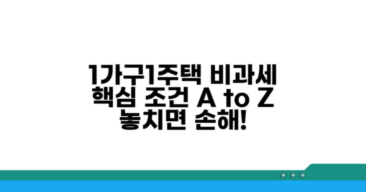 1가구1주택 비과세 조건 완벽 정리