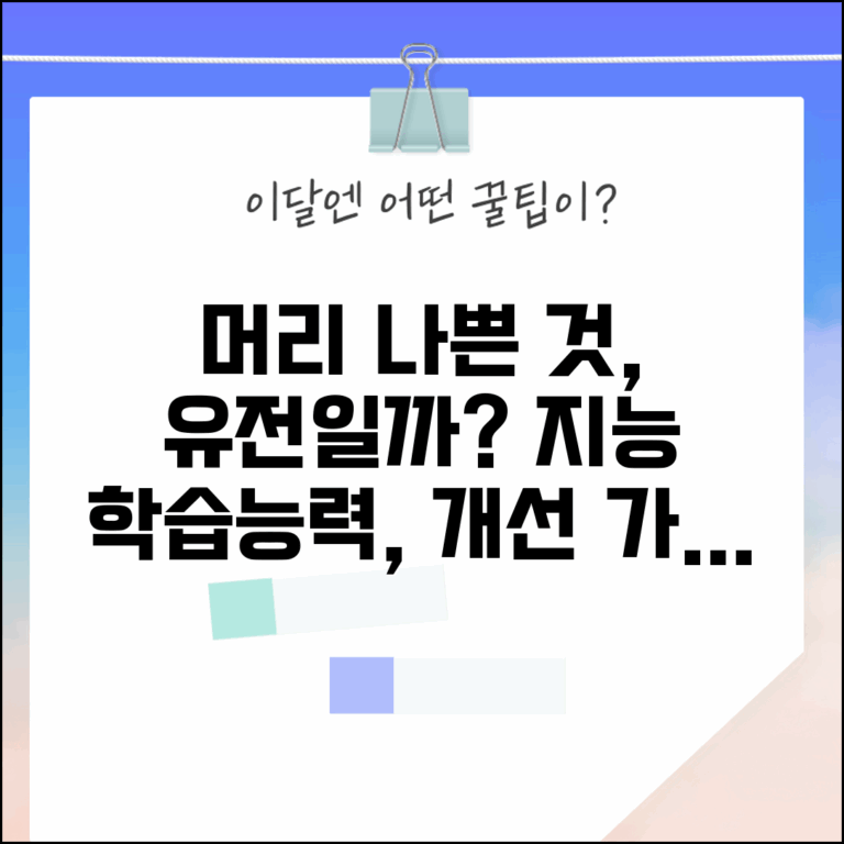 머리 나쁜게 유전인가요 | 지능 유전 | 학습능력 | 개선