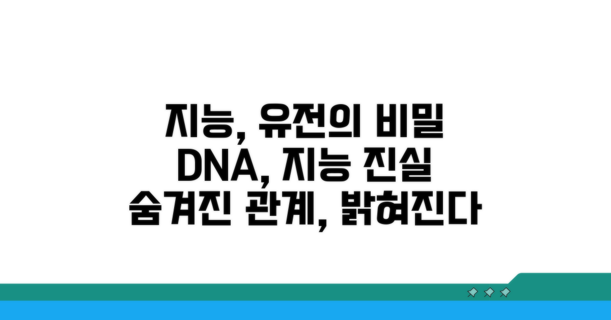 지능과 유전의 숨겨진 관계