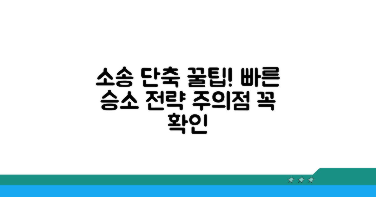 소송 기간 단축 꿀팁과 주의점